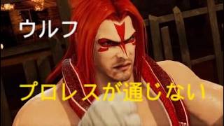 バーチャファイター５ REVO　ウルフ　プロレスが通じない