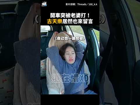 開車一半被老婆「夢中暴擊」！意外釣出
