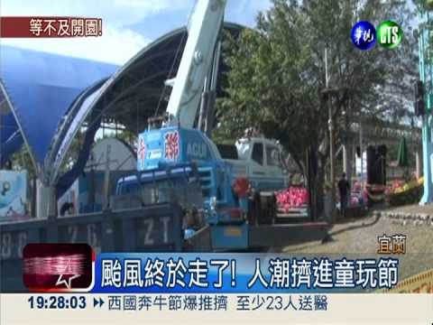 颱風過後... 童玩節開園擠爆了!