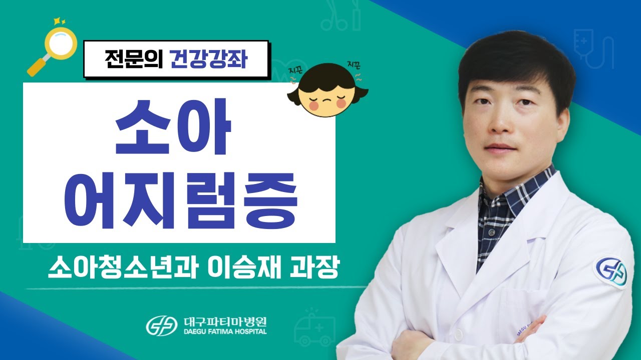 소아 어지럼증 [소아청소년과 이승재 과장] 관련사진