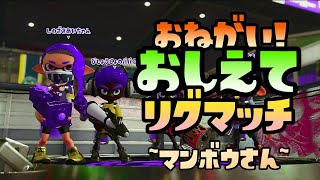 【スプラトゥーン2実況】お願い！おしえてリグマッチ！　～マンボウさん～【パパと三姉妹の100日戦争】