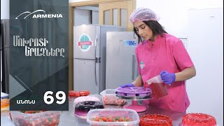 Մոխրոտի Երազները, Սերիա 69, Անոնս / Mokhroti Eraznery