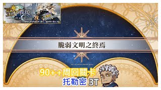 [心得] 繁中聖杯戰線 90++周回 