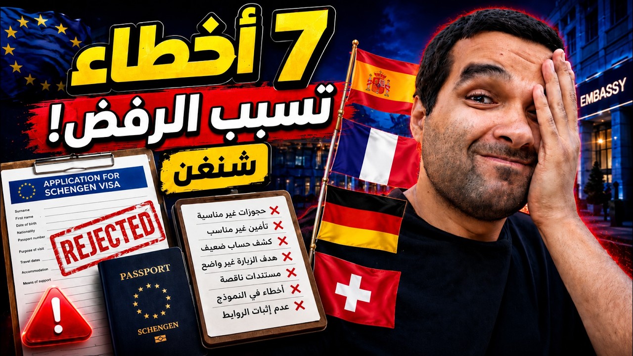 أكبر 7 أخطاء بتسبب رفض فيزا شنجن— تجنبهم قبل التقديم