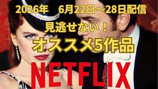 【Netflix】6月第4週配信予定　おすすめ５作品