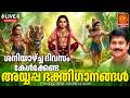 LIVE ശനിയാഴ്ച ദിവസം കേൾക്കേണ്ട അയ്യപ്പ �