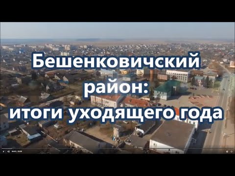 Бешенковичский район. Итоги уходящего года