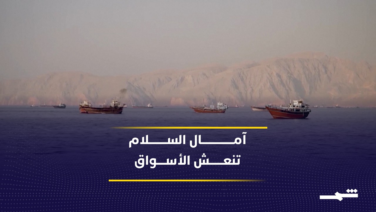 فيديو | التفاهم الأميركي الإيراني ينعش الأسواق ويضغط على أسعار النفط