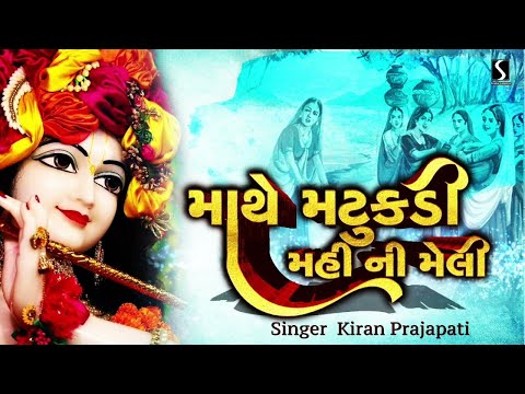 Mathe Matukdi.. Mahi Ni Meli.. - POPULAR KRISHNA LOKGEET