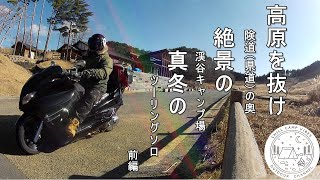[ツーリングソロキャンプ]　高原を抜け険道(県道)の奥　絶景の渓谷キャンプ場　真冬のツーリングソロ　前編