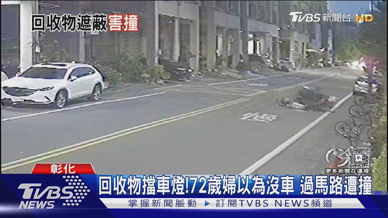 阿嬤過馬路遭撞飛!82歲翁機車「堆滿回收物」擋車燈釀禍