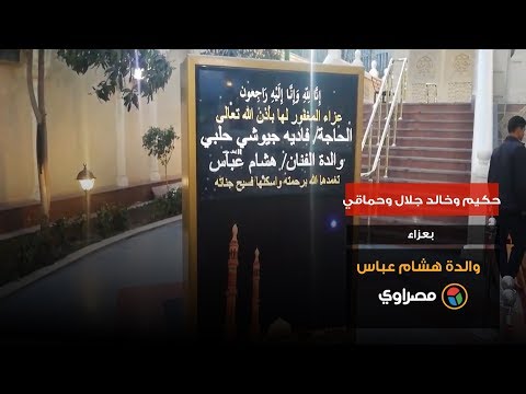 حكيم وخالد جلال وحماقي في عزاء والدة هشام عباس