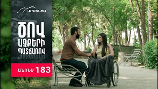 Ծով աչքերի պատճառով, Սերիա 183, Անոնս / Tsov achqeri patcharov