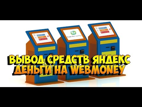 вывод средств яндекс деньги на webmoney и наоборот на карту приват банка киви сбербанка