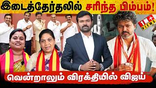 நூலிழையில் வென்ற தவெக | சரிக்கப்பட்ட விஜய் பிம்பம் | இடைத்தேர்தலில் நடந்த மோசடிகள் | சாட்டை | 