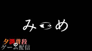【みつめ】性格が正反対の2人で協力して異変を探す【ホラゲー配信】