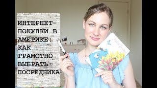 Как найти посредника для покупок в сша