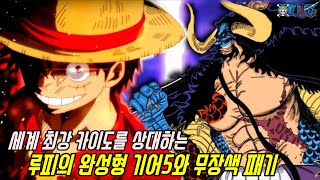 [원피스]오황 루피에게 필요한 완성형 기어5와 류오를 초월한 수준급 무장색 패기!?