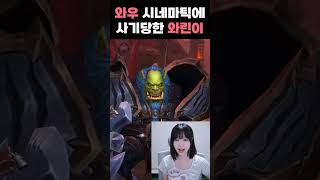 와우 시네마틱 보고 사기 당한 와린이