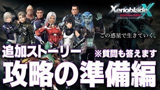ゼノクロDE:追加ストーリー攻略前の準備枠【ゼノブレイドクロス ディフィニティブ・エディション】