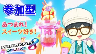 【マリカー参加型】初心者歓迎！新コース第２弾を初見で走るよ！【マリオカート8デラックス】