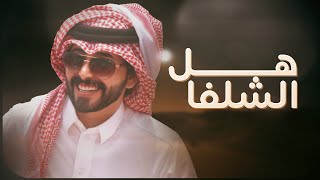كلمات اغنية هل الشلفا عبدالله ال جفران