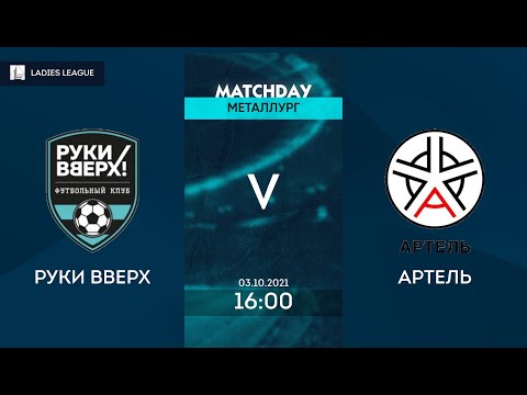AFL21. Ladies League. Day 13. Руки Вверх - Артель