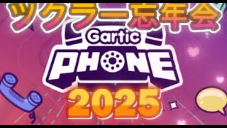 ツクラーさんを呼んでガーティックフォン