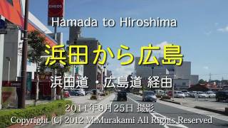 preview picture of video '浜田駅から広島ＩＣ (6倍速) Hamada to Hiroshima about 100km'