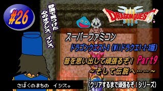 【SFC･ドラゴンクエスト3（Wii ドラクエ1･2･3版）】実況 #26 昔を思い出して頑張るぞ！～そして伝説へ……～【Part9】