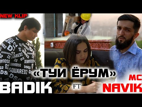 КЛИП! BADIK FT NAVIK MC ❤( ТУИ ЁРУМ )❤