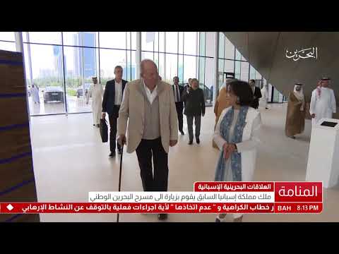 البحرين جلالة الملك خوان كارلوس يزور مسرح البحرين الوطني