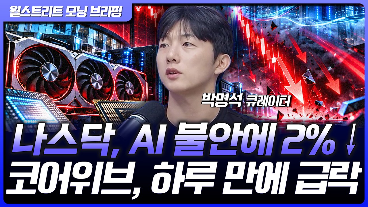 나스닥, AI 관련주 급락에 2% 하락...코어위브 등 네오클라우드 변동성 지속 [월가 뉴스레터]