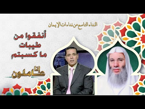 أنفقوا من طيبات ما كسبتم إنا عاملون دكتور محمد خالد مع فضيلة الدكتور الشيخ محمد حسان