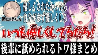 後輩に舐められるトワ様まとめ【ホロライブ切り抜き/面白まとめ/常闇トワ】
