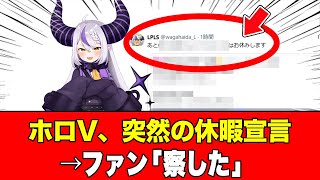 【ファンは即、納得】ラプラス・ダークネス、1月に突如「謎の休暇」を宣言→理由が透けていると話題に【ホロライブ】