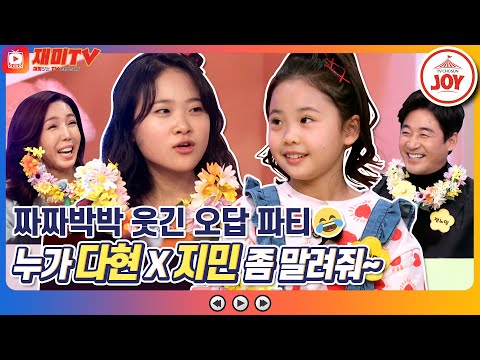 [재미TV]짝꿍 당황시키는 오답러들의 등!장! 김다현X임지민의 짜짜박박 웃긴 오답 파티ㅋㅋㅋ 개나리학당(220228 방송)