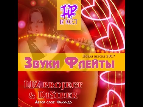 LIZ project & DiSiber - Звуки флейты (NEW VERS 2017.)