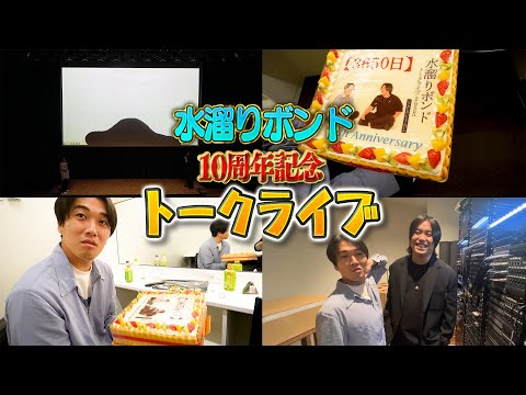 【謝罪動画、ワイシャツあり】水溜りボンドの10周年トークライブの様子。