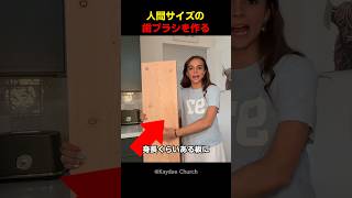 人間サイズの歯ブラシを作る