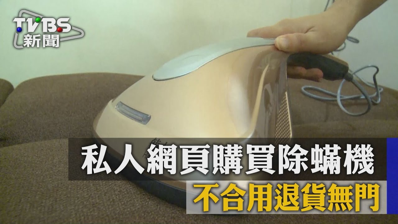 私人網頁購買除蟎機 不合用退貨無門