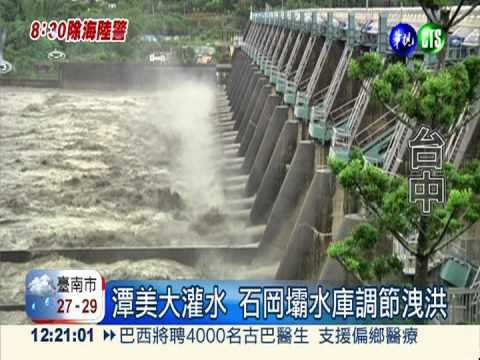 石岡壩水庫洩洪 暫無限水危機