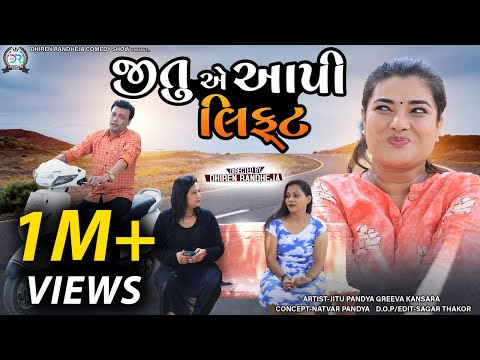 Jitu e Aapi  Lift || જીતુએ આપી લિફ્ટ || Dhiren Randheja Comedy || 2022