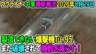 【ウクライナ戦況+その他戦況】26年8月29日。製造できない爆撃機Tu-95、また破壊されて機数を減らす！