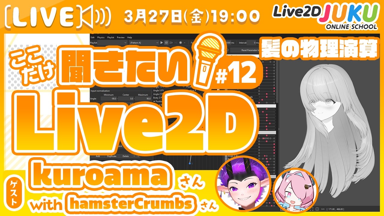 【髪の物理演算】ここだけ聞きたい！Live2D #12 ゲスト:kuroamaさん【Live2DJUKU】