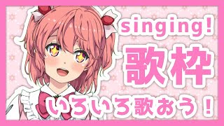 【新人Vtuber】歌いたい曲を歌うよ！Singing Stream【歌枠】