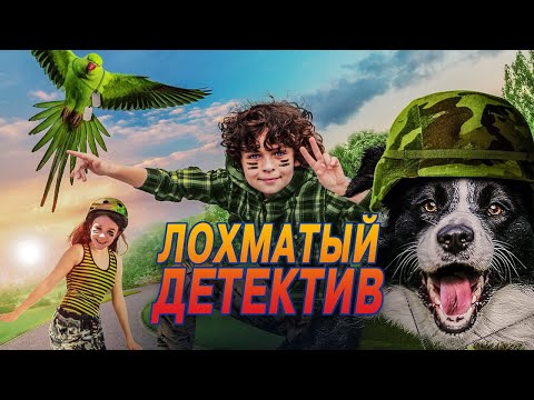 Лохматый детектив - Русский трейлер (2018)