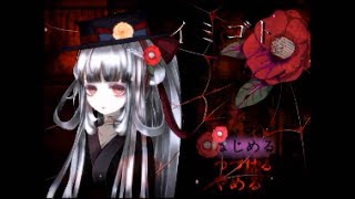 【実況】奇妙な夢と現実が織り成す恐怖【イミゴト】part1