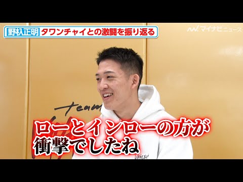 野杁正明、タワンチャイの「ローとインローが衝撃でしたね」ベルトをかけた激闘を振り返る『野杁正明 ONE暫定王座獲得 囲み記者会見』