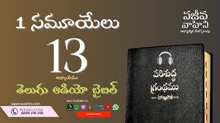 I Samuel 13 1 సమూయేలు Sajeeva Vahini Telugu Audio Bible